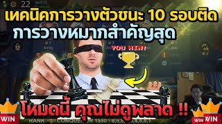 Rov Carano Chess  เทคนิคการวางตัวชนะ 10 รอบติด สังเกตการวางหมากสำคัญ เล่นแบบโคตรเซฟ คุณไม่ดูพลาด [upl. by Austreng]