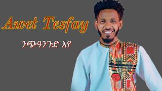 Awet Tesfay knrakeb Ena  ንጨዓናጉድ እየ New Tigrigna Live Music 2024 [upl. by Methuselah722]