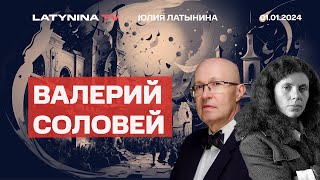 Валерий Соловей Новогоднее оптимистическое Новый план Кремля  страны Балтии Что было в Стамбуле [upl. by Ednalrym]