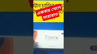 টাইমেক্স কিসের ঔষধ। ইনটিমেট এর উপকারিতা। ভিগোরাক্স কিসের ঔষধ। timex tablet review [upl. by Haibot731]