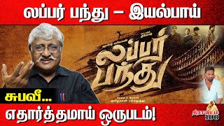 லப்பர் பந்து  இயல்பாய் எதார்த்தமாய் ஒருபடம்  Subavee about Lubber Pandhu movie [upl. by Petigny]