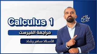 كالكولاس 1  مراجعة مادة الفيرست حل 80 سؤال  Calculus 1 First Exam  الأستاذ سامر رشاد [upl. by Yasdnyl287]