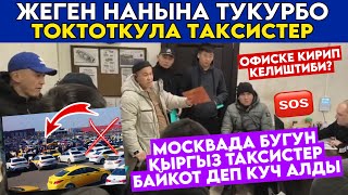 SOS😳🆘МОСКВАда БАЙКОТ КҮЧ АЛДЫ🥺УЮШТУРГАНдар КЫРГЫЗдар ЭКЕН🤬ТАМАГЫҢАРга ТҮКҮРБӨГҮЛӨ🚫КАТУУ АЙТЫШТЫ😓 [upl. by Belayneh854]