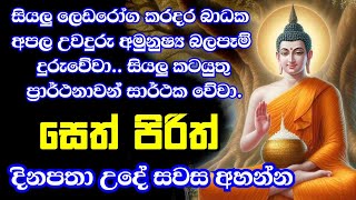 Jaya Piritha  Pirith  Seth Pirith  Buddha  Bawa kathara [upl. by Yerhcaz]