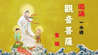 【觀音菩薩】Guanyin Bodhisattva  南無觀世音菩薩  南无观世音菩萨 [upl. by Lebasiairam]