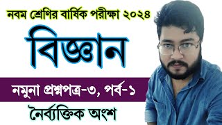 পর্ব ১  ৯ম শ্রেণির বিজ্ঞান বার্ষিক পরীক্ষার প্রশ্নের উত্তর ৩  Class 9 Science Annual Exam Question [upl. by Eidderf297]