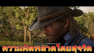 Red Dead Redemption 2 ความผิดพลาดโดยสุจริต [upl. by Nancee]