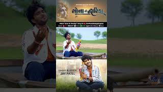 Sona Ni Dwarika  Jay Patel  New Gujarati Song  Dwarikadhish Song  Song Out Now [upl. by Sulamith]