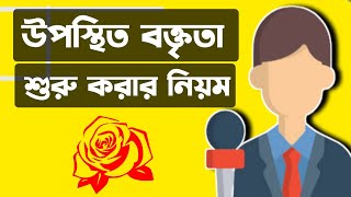 উপস্থিত বক্তৃতা শুরু করার নিয়ম। উপস্থিত বক্তৃতা কিভাবে প্রস্তুতি নেব।উপস্থিত বক্তৃতায় জয়ী হওয়ার উপায় [upl. by Nnyleve]