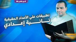 حل اختبارات علي درس تطبيقات علي الأعداد الحقيقية  الصف الثاني الإعدادي [upl. by Tal]