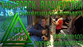 Из Хабаровска во Владивосток на поезде №100 Москва  Владивосток Финишная прямая ЮРТВ 2018 302 [upl. by Adikam]