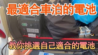 露營車電池選擇祕訣：找出最適合你車型的理想電池 教大家怎麼打造露營車打造夢想的家波利露營車DIY電池 [upl. by Eudocia]