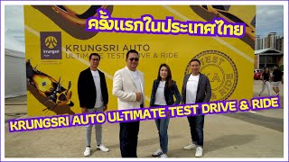 กิจกรรมทดสอบรถ ‘Krungsri Auto Ultimate Test Drive amp Ride’ ครั้งแรกในประเทศไทย [upl. by Camala]