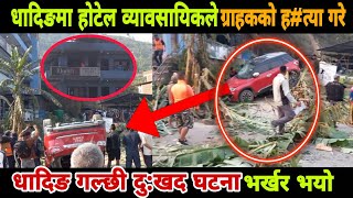 galchhi news  Dhading News latest  गल्छी निबुवाबोटे मा ग्राहकको  sandar hotel galchhi [upl. by Denyse252]