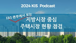 KIS Podcast 지방시장 중심 주택시장 현황 점검 [upl. by Eeloj]