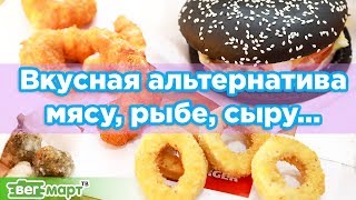 Чем вегетарианцу заменить мясо рыбу сыр Привычные вкусные продукты в растительном формате [upl. by Ailssa]