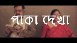 Paka Dekha  Bangla Shruti Natok  Prasenjit Ghosh amp Shilpi Aditya Basu  Webaqoof Voicescape [upl. by Alih289]