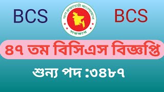 ৪৭ তম বিসিএস নিয়োগ বিজ্ঞপ্তি। 47BCS সার্কুলার।47 BCS job circular 2024 [upl. by Aiek954]