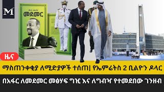 ያልተሰማው የኤምሬትስ የ2 ቢልዮን ዶላር ብድር ለሚድያዎች የተሰጠው ማስጠንቀቂያ ለመደመር መፅሀፍ ግዢ የአፋር ክልል የመደበው ገንዘብ [upl. by Neeham]