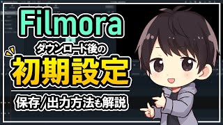 【必須知識】Filmoraの初期設定や編集データ保存方法、動画出力のやり方を徹底解説！【フィモーラ使い方】 [upl. by Suoivatram100]