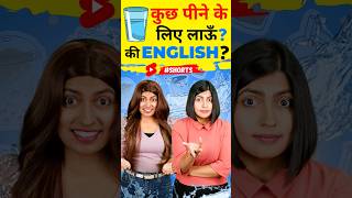 पीने वाली इंग्लिश English Speaking Practice Words Kanchan English Connection shorts [upl. by Onitselec]