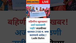 बहिणींना खुशखबर अर्ज पडताळणी नाही लाडकीच्या खात्यात 2100 रु जमा करण्याचे आदेश Ladki Bahin [upl. by Kancler]