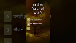 Rakshason Ko Nishachar Kyun Kehte Hain Ramayan  Demons  Hindu Mythology Quiz Mythology Quiz [upl. by Ybeloc186]