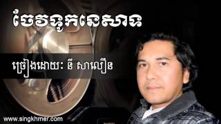 Ny Saloeun  ចែវទូកនេសាទ Chev touk nesat [upl. by Oiramad]