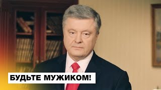 Порошенко до Зеленського quotБудьте мужиком приходьте на дебати Я чекаюquot [upl. by Pavkovic]