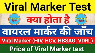 वायरल मार्कर की जाँच क्या होती है  Viral Marker test in hindi  HIV HBSAG AntiHCV VDRL Test [upl. by Tatianna]