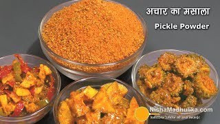 Achar ka Masala  अचार मसाला  अचार या अचारी सब्जी बनाने के लिये। Pickle Masala Ingredients [upl. by Henrie]