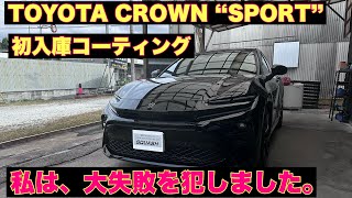 初入庫車両、TOYOTA クラウンスポーツ。初のコーティング。大事件発生。私、やらかしました。carwash コーティング コーティング専門店 toyota クラウンスポーツ 洗車 [upl. by Havener]