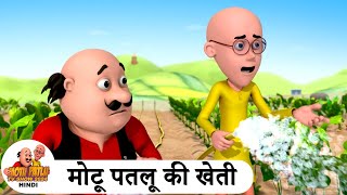 मोटू पतलू की खेती  Farming  Comedy Cartoon  मोटू पतलू  Special Ep  MotuPatlu2024 [upl. by Cirek]