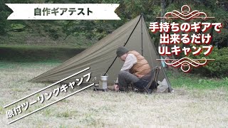 自作ギアテストも兼ねたULキャンプお牧山公園キャンプ場 [upl. by Shererd]