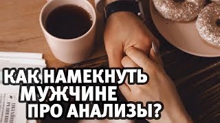 Как корректно сказать мужчине что ему нужно провериться Любовники и любовницы  Алекс Мэй 18 [upl. by Iyre]