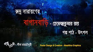 Rudra Narayan er Baganbari I রুদ্র নারায়ণের বাগানবাড়ি I Hemendra kumar Roy I গল্প বৈঠকী [upl. by Sanborne]