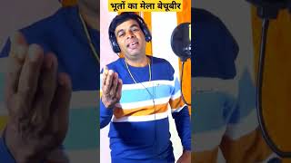 भूतों का मेला बेचूबीर मे shorts  viralvideo  bechubir ki manari [upl. by Lissak590]