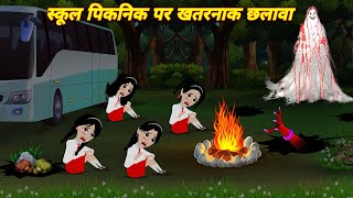 bhootiya kahani  school picnic par chhalawa  chhalawa  horror stories  bhootiya school trip [upl. by Ahsieki]