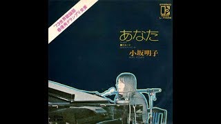 小坂明子 『あなた』 1973年 [upl. by Yruam]