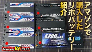 【商品紹介】アマゾンで購入したリポバッテリー紹介 [upl. by Iaoh904]