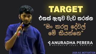 තමන් කරන්න ඕන දේ දැන්ම හිතා ගන්න  Target එකක් එක්ක් වැඩ කරන්න  AnuradhaPerera  AL Motivation [upl. by Rhodes866]