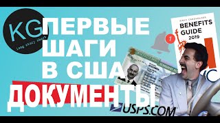 Первые шаги эмигранта в США Часть 1 ДОКУМЕНТЫ для адаптации [upl. by Banebrudge]