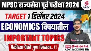 MPSC Rajyaseva Prelims 2024  Economics Important Topics  MPSC Rajyaseva Prelims Economics  Bodkhe [upl. by Kirkpatrick]