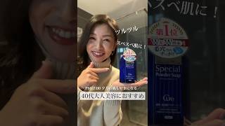 【40代おすすめ美容】酵素と泥成分でお肌がツルツルスベスベに！？〜肌のトーンアップを叶えたい方におすすめな洗顔〜 40代 美容 エイジングケア [upl. by Gelya]