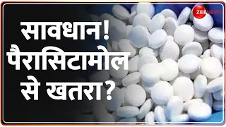 सावधान Paracetamol से खतरा  Paracetamol Tablet  Quality Test Failed  Hindi News  Health News [upl. by Adnerak]