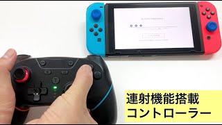 マクロ連射機能搭載スイッチコントローラーy302112ライブリーライフ [upl. by Saxon]