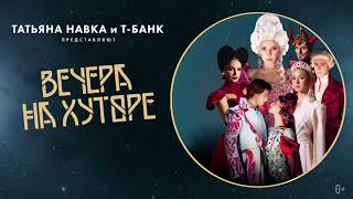 Вечера на хуторе 20 в Москве 110 ноября  Мегаспорт NavkaShow [upl. by Helm]