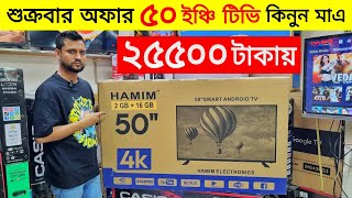 ৩২৪৩৫০ ইঞ্চি টিভির দাম কমলো😱 Smart Tv Best Price 🔥Tv Price In Bangladesh 2024 [upl. by Pember540]