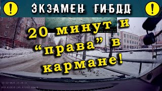 Экзамен ГИБДД 20 минут и quotправаquot в кармане [upl. by Aihsele]