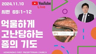 20241110 생명의 삶 QT  시편 강해  새벽기도회  억울하게 고난당하는 종의 기도  손찬양 담임목사  홍농제일교회 LIVE STREAMING [upl. by Alledi]